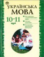 Українська мова М. Я Плющ, В. І. Тихоші, С. О. Караман, О. В. Караман 10 клас (профільний рівень)